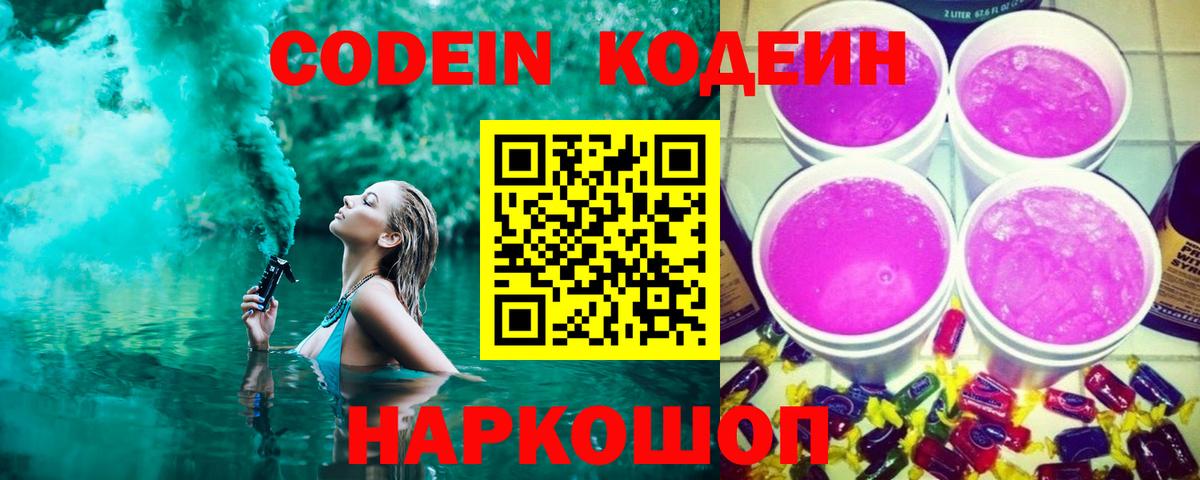 Щёлково  Codein Purple Drank  Вход с VPN  хочу   Codein напиток Lean (лин) 